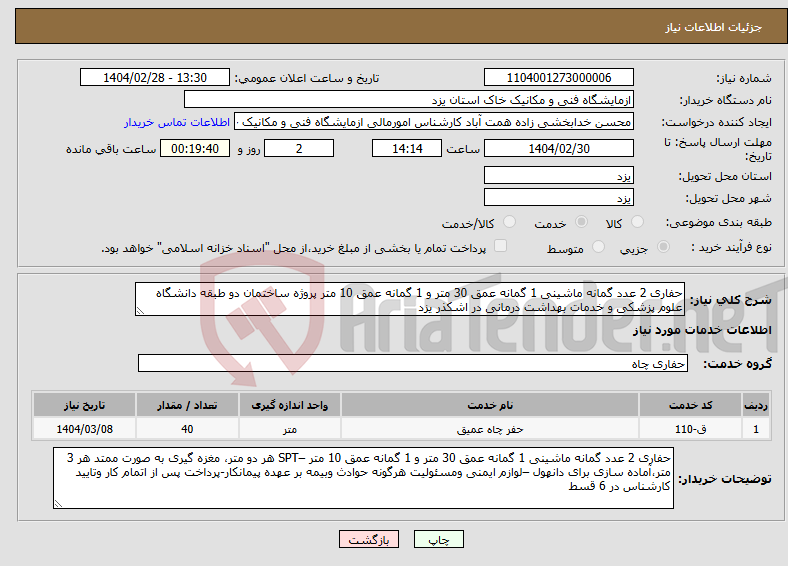 تصویر کوچک آگهی نیاز انتخاب تامین کننده-حفاری 2 عدد گمانه ماشینی 1 گمانه عمق 30 متر و 1 گمانه عمق 10 متر پروژه ساختمان دو طبقه دانشگاه علوم پزشکی و خدمات بهداشت درمانی در اشکذر یزد