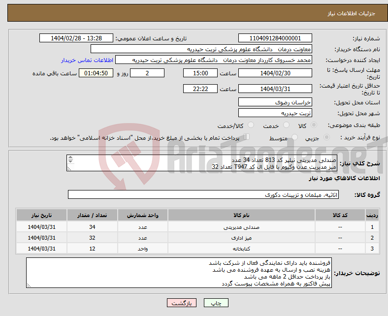 تصویر کوچک آگهی نیاز انتخاب تامین کننده-صندلی مدیریتی نیلپر کد 813 تعداد 34 عدد میز مدیریت عدن وکیوم با فایل ال کد T947 تعداد 32 کتابخانه شرکت عدن پازلی کمددار وکیوم تعداد 12 عدد