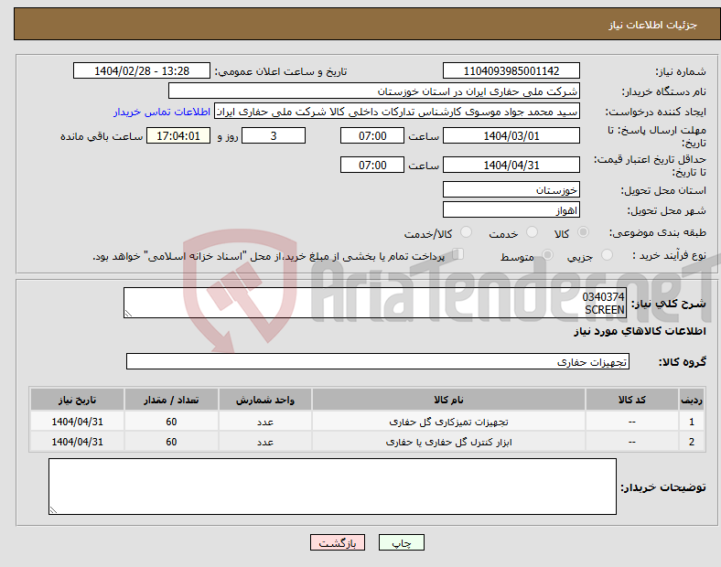 تصویر کوچک آگهی نیاز انتخاب تامین کننده-0340374 SCREEN
