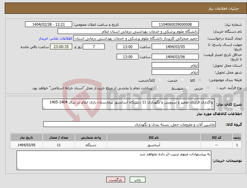 تصویر کوچک آگهی نیاز انتخاب تامین کننده- واگذاری قرارداد تعمیر و سرویس و نگهداری 11 دستگاه آسانسور بیمارستان رازی ایلام در سال 1404-1405