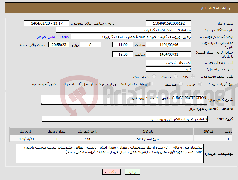 تصویر کوچک آگهی نیاز انتخاب تامین کننده-SURGE PROTECTION مطابق مشخصات پیوستی