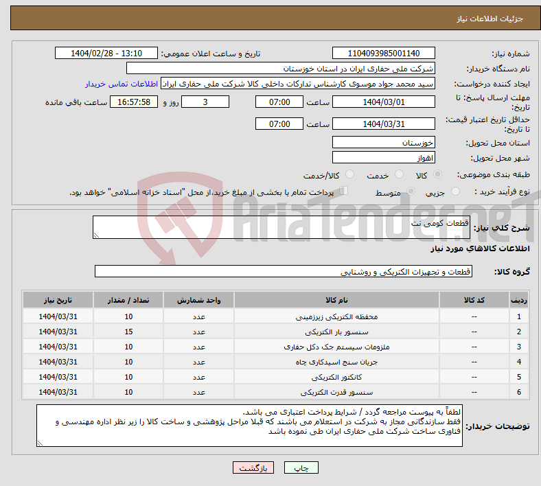 تصویر کوچک آگهی نیاز انتخاب تامین کننده-قطعات کومی نت