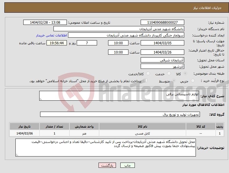 تصویر کوچک آگهی نیاز انتخاب تامین کننده-لوازم تاسیساتی برقی