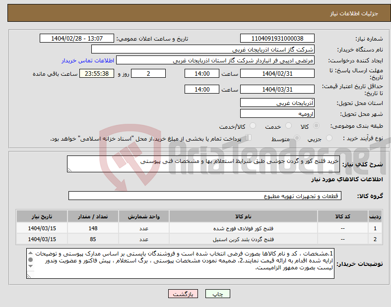 تصویر کوچک آگهی نیاز انتخاب تامین کننده-خرید فلنج کور و گردن جوشی طبق شرایظ استعلام بها و مشخصات فنی پیوستی