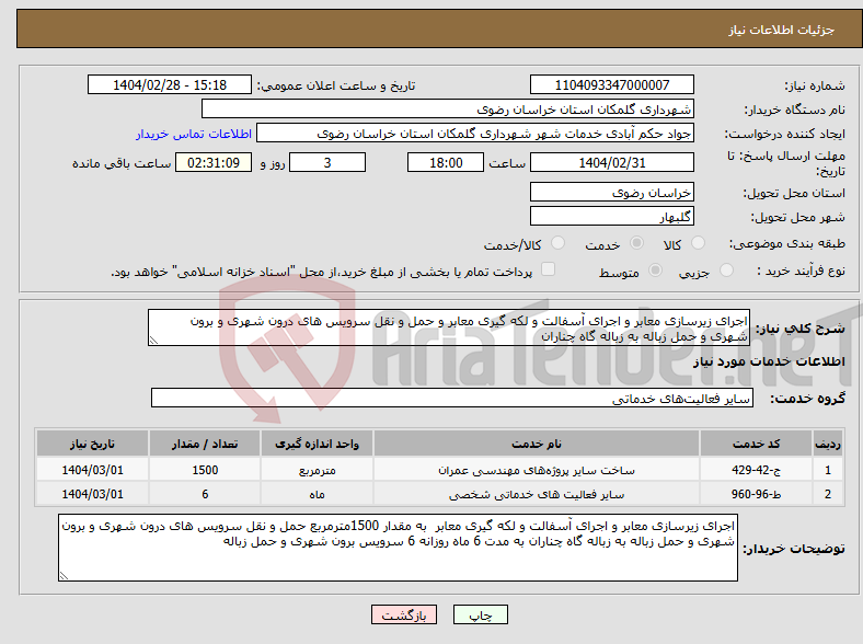 تصویر کوچک آگهی نیاز انتخاب تامین کننده-اجرای زیرسازی معابر و اجرای آسفالت و لکه گیری معابر و حمل و نقل سرویس های درون شهری و برون شهری و حمل زباله به زباله گاه چناران