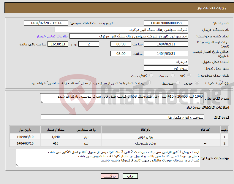 تصویر کوچک آگهی نیاز انتخاب تامین کننده-1040 لیتر 20w50 و 416 لیتر روغن هیدرولیک h68 با کیفیت طبق فایل مدرک پیوستی بارگذاری شده