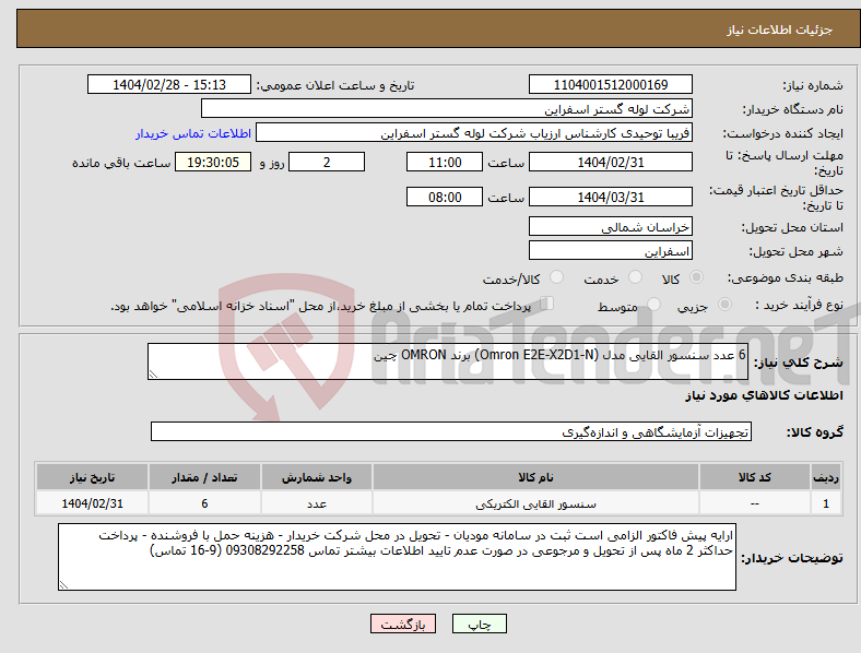 تصویر کوچک آگهی نیاز انتخاب تامین کننده-6 عدد سنسور القایی مدل (Omron E2E-X2D1-N) برند OMRON چین