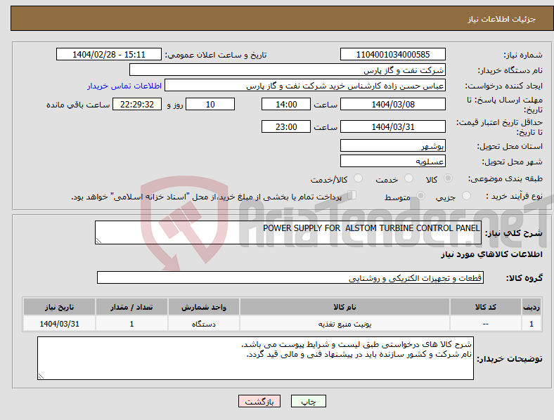 تصویر کوچک آگهی نیاز انتخاب تامین کننده-POWER SUPPLY FOR ALSTOM TURBINE CONTROL PANEL 