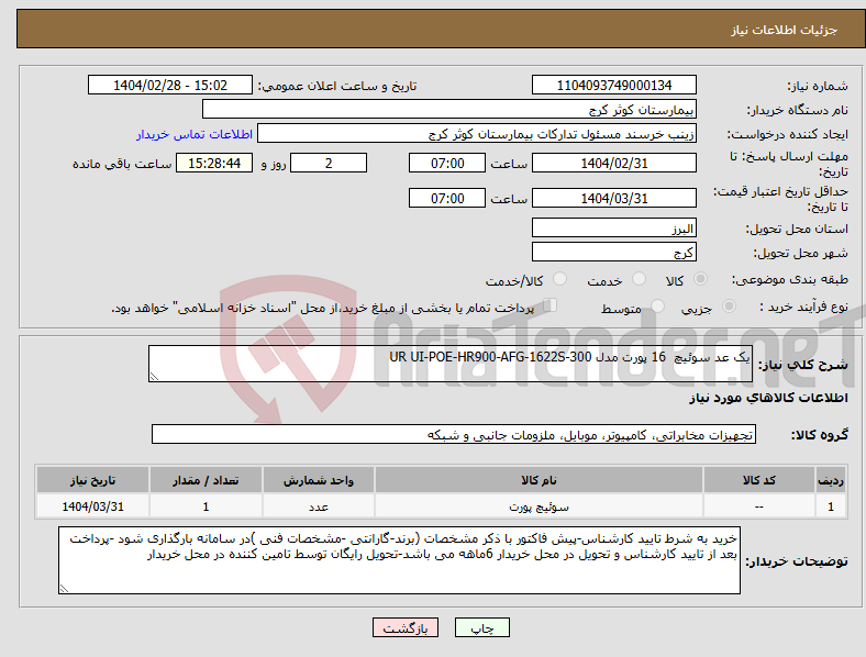 تصویر کوچک آگهی نیاز انتخاب تامین کننده-یک عد سوئیچ 16 پورت مدل UR UI-POE-HR900-AFG-1622S-300