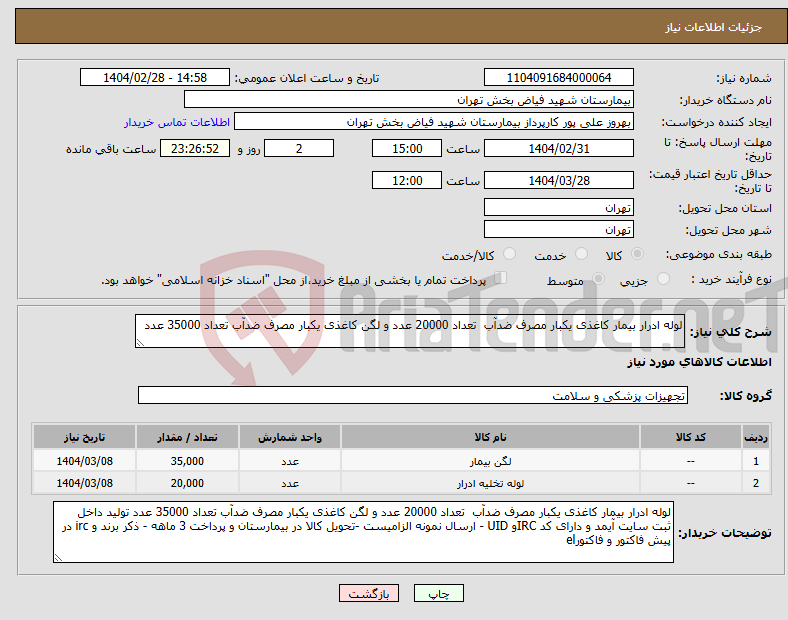 تصویر کوچک آگهی نیاز انتخاب تامین کننده-لوله ادرار بیمار کاغذی یکبار مصرف ضدآب تعداد 20000 عدد و لگن کاغذی یکبار مصرف ضدآب تعداد 35000 عدد 