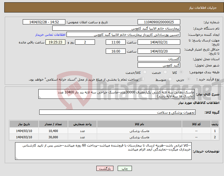 تصویر کوچک آگهی نیاز انتخاب تامین کننده-ماسک دهانی سه لایه کشی یکبارمصرف 30000عدد--ماسک جراحی سه لایه بند دار 10400 عدد (ماسک ها سه لایه باشد)