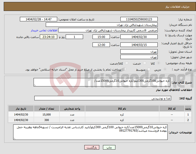 تصویر کوچک آگهی نیاز انتخاب تامین کننده-کره حیوانی100گرمی300کیلو/کره حیوانی10گرمی15000عدد/