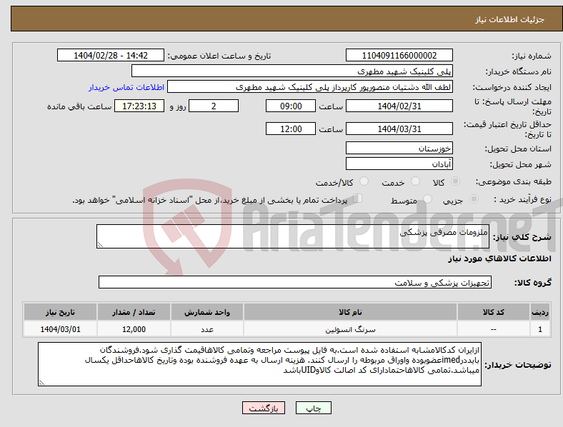 تصویر کوچک آگهی نیاز انتخاب تامین کننده-ملزومات مصرفی پزشکی 