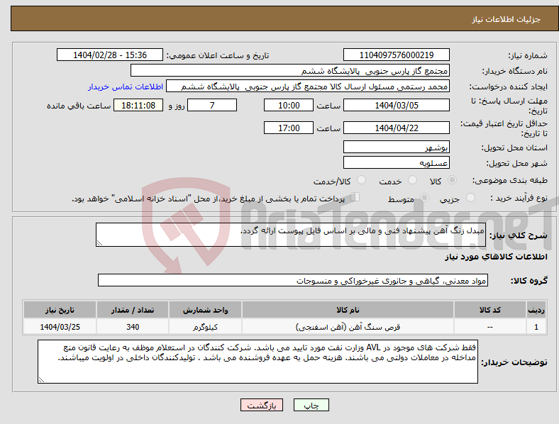 تصویر کوچک آگهی نیاز انتخاب تامین کننده-مبدل زنگ آهن پیشنهاد فنی و مالی بر اساس فایل پیوست ارائه گردد.