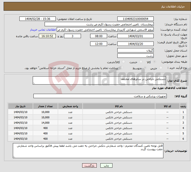 تصویر کوچک آگهی نیاز انتخاب تامین کننده-دستکش جراحی در سایزهای مختلف