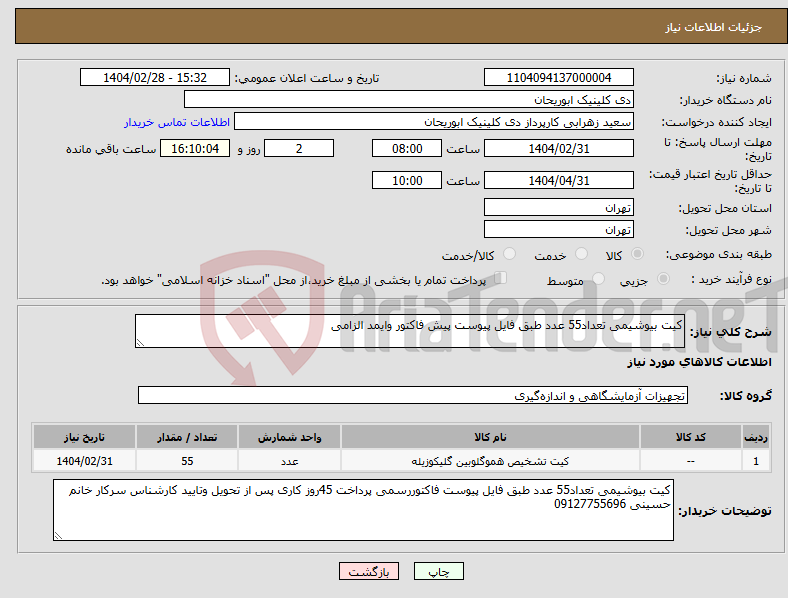 تصویر کوچک آگهی نیاز انتخاب تامین کننده-کیت بیوشیمی تعداد55 عدد طبق فایل پیوست پیش فاکتور وایمد الزامی 