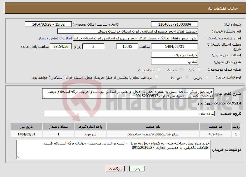 تصویر کوچک آگهی نیاز انتخاب تامین کننده-خرید دیوار پیش ساخته بتنی به همراه حمل به محل و نصب بر اساس پیوست و جزئیات برگه استعلام قیمت اطلاعات تکمیلی با مهندس فخاری 09152039537