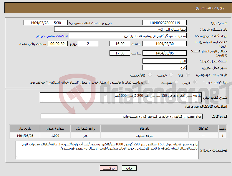 تصویر کوچک آگهی نیاز انتخاب تامین کننده-پارچه سبز کجراه عرض 150 سانتی متر 290 گرمی 1000متر