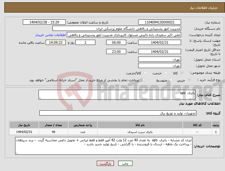 تصویر کوچک آگهی نیاز انتخاب تامین کننده-باتری ups 
