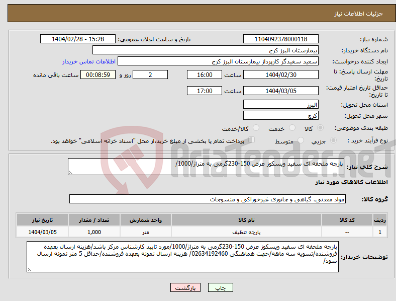 تصویر کوچک آگهی نیاز انتخاب تامین کننده-پارچه ملحفه ای سفید ویسکوز عرض 150-230گرمی به متراژ/1000/