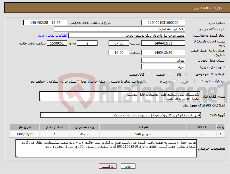 تصویر کوچک آگهی نیاز انتخاب تامین کننده-یکدستگاه سن سوئیچ طبق توضیحات فایل پیوست تحویل فوری بدون نصب