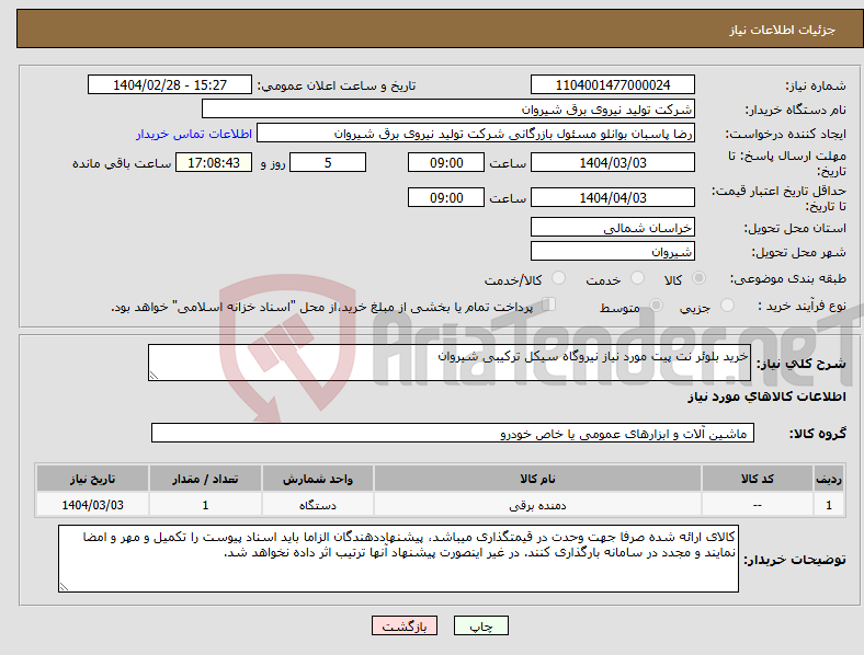 تصویر کوچک آگهی نیاز انتخاب تامین کننده-خرید بلوئر نت پیت مورد نیاز نیروگاه سیکل ترکیبی شیروان