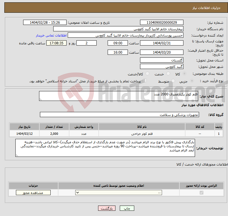 تصویر کوچک آگهی نیاز انتخاب تامین کننده-قلم کوتر یکبارمصرف 2000 عدد