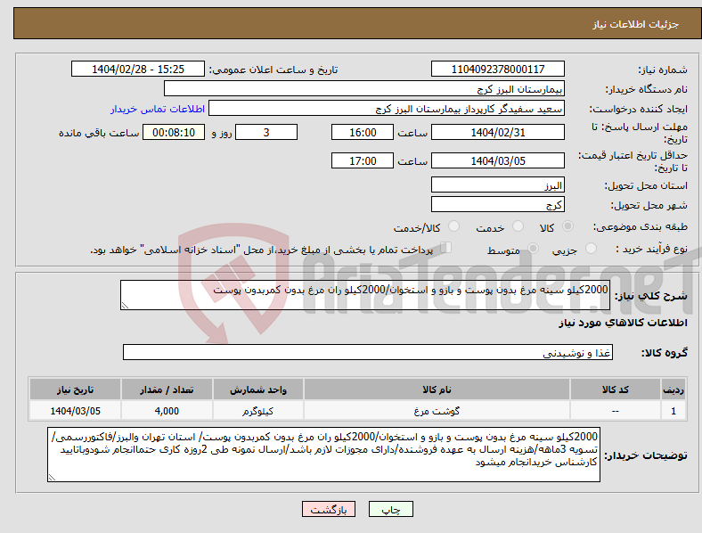 تصویر کوچک آگهی نیاز انتخاب تامین کننده-2000کیلو سینه مرغ بدون پوست و بازو و استخوان/2000کیلو ران مرغ بدون کمربدون پوست