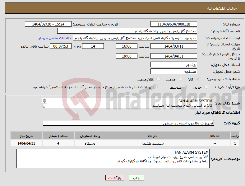 تصویر کوچک آگهی نیاز انتخاب تامین کننده-FAN ALARM SYSTEM کالا بر اساس شرح پیوست نیاز میباشد. لطفا پبیشنهادات فنی و مالی بصورت جداگانه بارگزاری گردند.