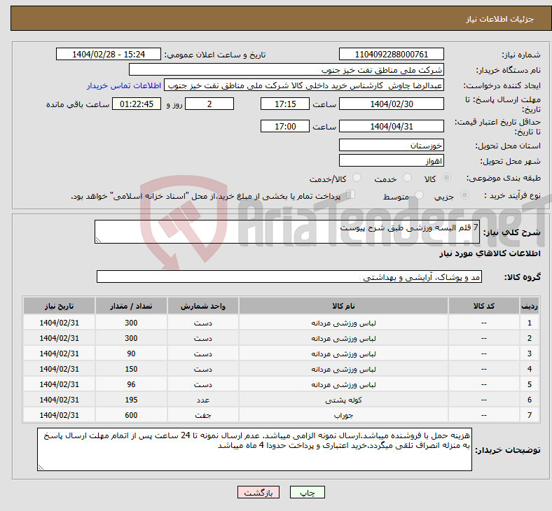 تصویر کوچک آگهی نیاز انتخاب تامین کننده-7 قلم البسه ورزشی طبق شرح پیوست