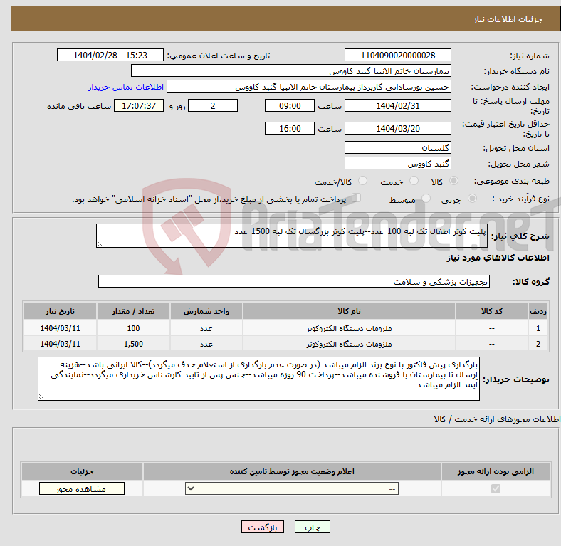 تصویر کوچک آگهی نیاز انتخاب تامین کننده-پلیت کوتر اطفال تک لبه 100 عدد--پلیت کوتر بزرگسال تک لبه 1500 عدد