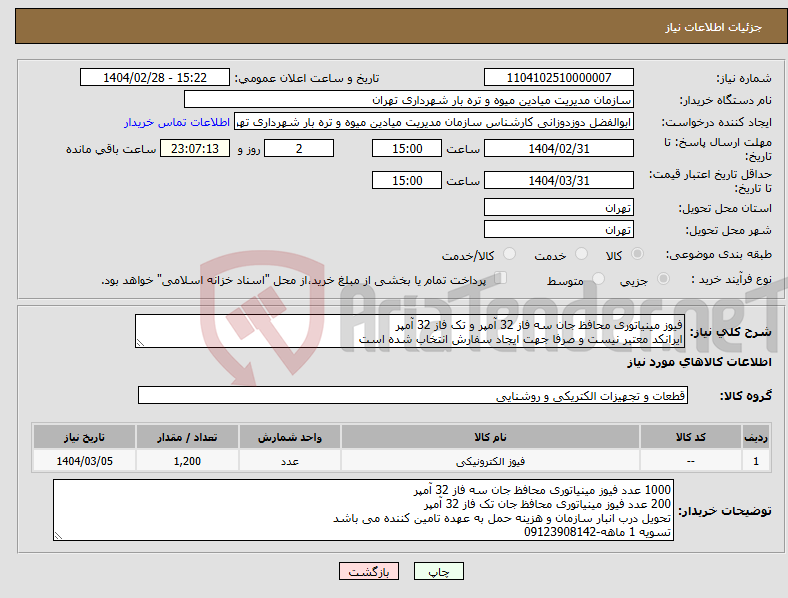 تصویر کوچک آگهی نیاز انتخاب تامین کننده-فیوز مینیاتوری محافظ جان سه فاز 32 آمپر و تک فاز 32 آمپر ایرانکد معتبر نیست و صرفا جهت ایجاد سفارش انتخاب شده است