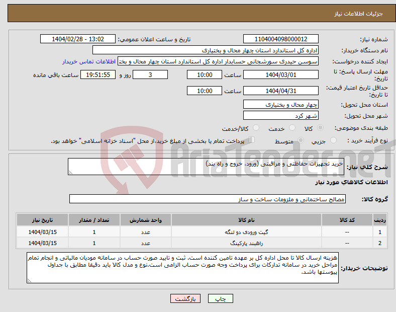 تصویر کوچک آگهی نیاز انتخاب تامین کننده-خرید تجهیزات حفاظتی و مراقبتی (ورود، خروج و راه بند)