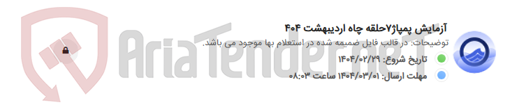 تصویر کوچک آگهی آزمایش پمپاژ7حلقه چاه اردیبهشت 404