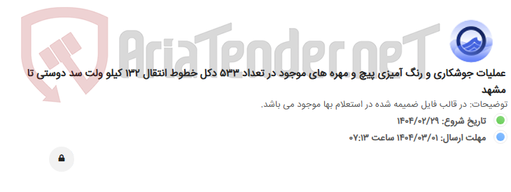 تصویر کوچک آگهی عملیات جوشکاری و رنگ آمیزی پیچ و مهره های موجود در تعداد 533 دکل خطوط انتقال 132 کیلو ولت سد دوستی تا مشهد