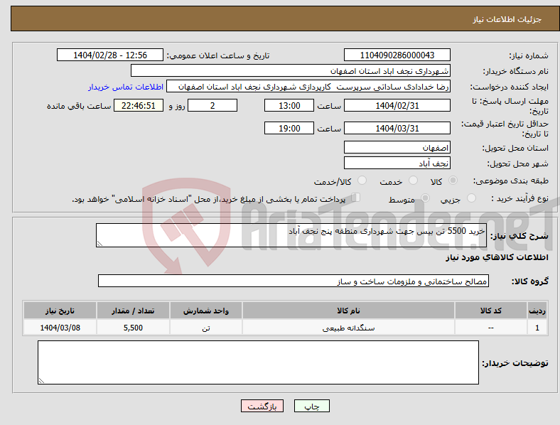 تصویر کوچک آگهی نیاز انتخاب تامین کننده-خرید 5500 تن بیس جهت شهرداری منطقه پنج نجف آباد