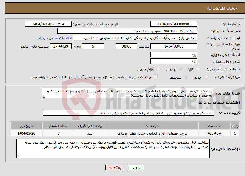 تصویر کوچک آگهی نیاز انتخاب تامین کننده-ساخت اتاق مخصوص خودروی پادرا به همراه ساخت و نصب قفسه با صندلی‌ و میز تاشو و میزو صندلی تاشو به همراه سایبان (مشخصات کامل طبق فایل پیوست)