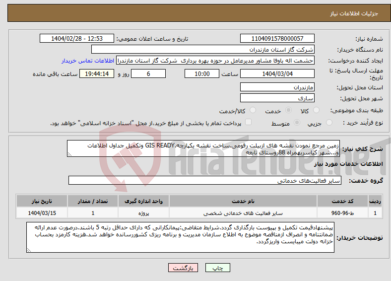 تصویر کوچک آگهی نیاز انتخاب تامین کننده-زمین مرجع نمودن نقشه های ازبیلت رقومی.ساخت نقشه یکپارچه.GIS READY وتکمیل جداول اطلاعات و...شهر کیاسربهمراه 88روستای تابعه
