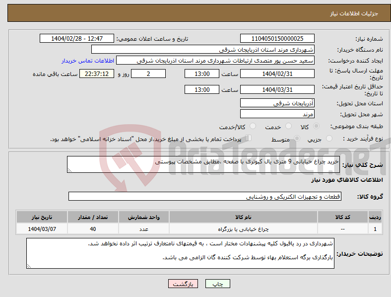 تصویر کوچک آگهی نیاز انتخاب تامین کننده-خرید چراغ خیابانی 9 متری یال کبوتری با صفحه ،مطابق مشخصات پیوستی