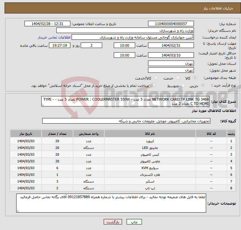 تصویر کوچک آگهی نیاز انتخاب تامین کننده-NETWORK CARD:TP LINK TG 3468 تعداد 5 عدد - POWER : COOLERMASTER 550W تعداد 5 عدد - TYPE -C TO HDMI تعداد 2 عدد 