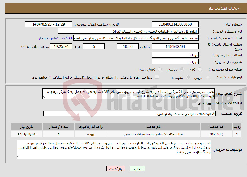 تصویر کوچک آگهی نیاز انتخاب تامین کننده-نصب سیستم فنس الکتریکی استانداردبه شرح لیست پیوستی نام کالا مشابه هزینه حمل به 3 مرکز برعهده فروشنده ارائه یش فاکتور پیوست در سامانه الزامی