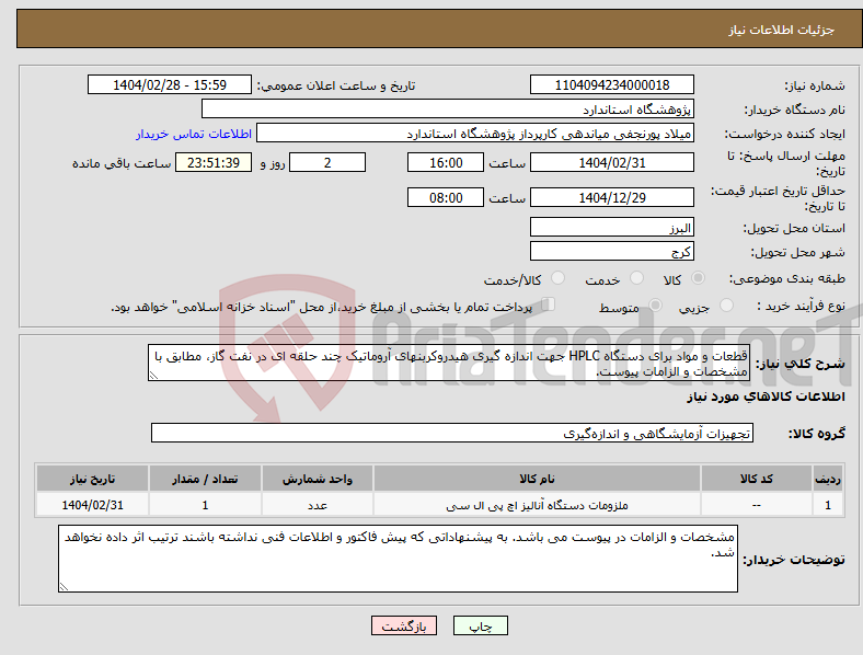 تصویر کوچک آگهی نیاز انتخاب تامین کننده-قطعات و مواد برای دستگاه HPLC جهت اندازه گیری هیدروکربنهای آروماتیک چند حلقه ای در نفت گاز، مطابق با مشخصات و الزامات پیوست.