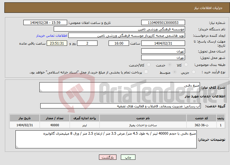 تصویر کوچک آگهی نیاز انتخاب تامین کننده-منبع دفنی