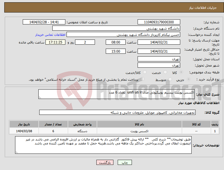تصویر کوچک آگهی نیاز انتخاب تامین کننده-اکسس پوینت بیسیم یوبیکیوتی مدل unifi u6 lr تعداد 6 عدد