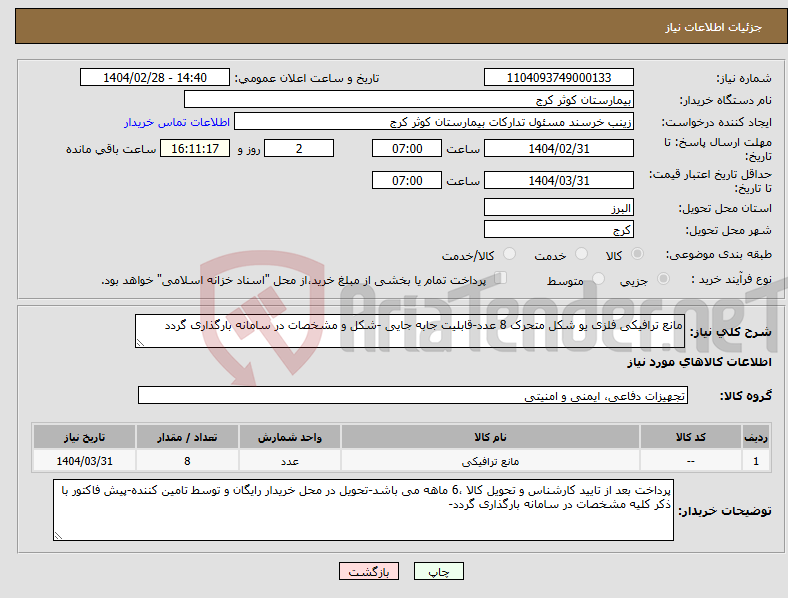 تصویر کوچک آگهی نیاز انتخاب تامین کننده-مانع ترافیکی فلزی یو شکل متحرک 8 عدد-قابلیت جابه جایی -شکل و مشخصات در سامانه بارگذاری گردد