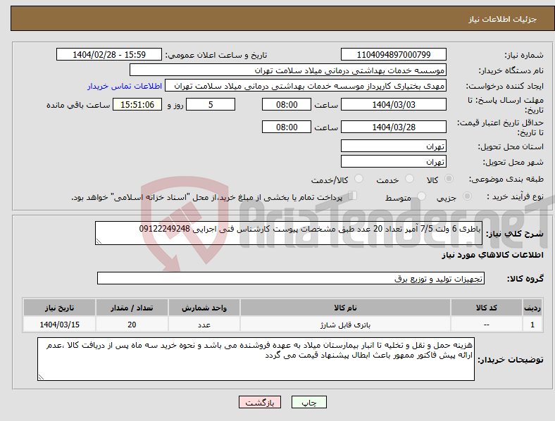 تصویر کوچک آگهی نیاز انتخاب تامین کننده-باطری 6 ولت 7/5 آمپر تعداد 20 عدد طبق مشخصات پیوست کارشناس فنی اجرایی 09122249248