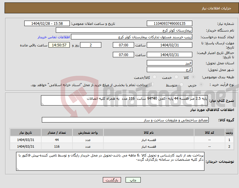 تصویر کوچک آگهی نیاز انتخاب تامین کننده-پایه 2.5 متر قفسه 44 پایه -کفی 40*94 سانت 116 عدد به همراه کلیه اتصالات 