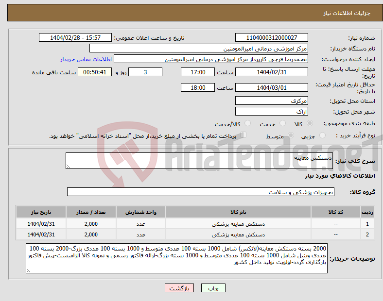 تصویر کوچک آگهی نیاز انتخاب تامین کننده-دستکش معاینه