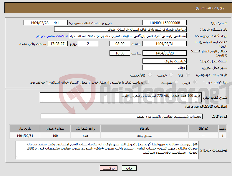تصویر کوچک آگهی نیاز انتخاب تامین کننده-خرید 100 عدد مخزن زباله 770 لیتری با زیرمخزنی فلزی