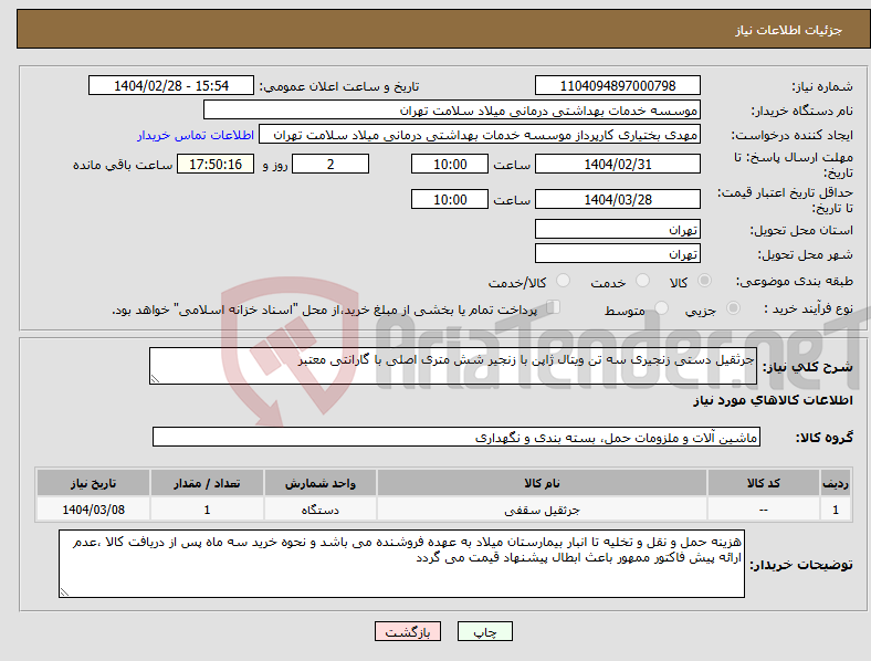 تصویر کوچک آگهی نیاز انتخاب تامین کننده-جرثقیل دستی زنجیری سه تن ویتال ژاپن با زنجیر شش متری اصلی با گارانتی معتبر